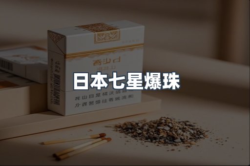 日本七星爆珠