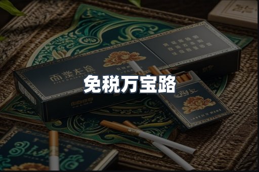 免税万宝路
